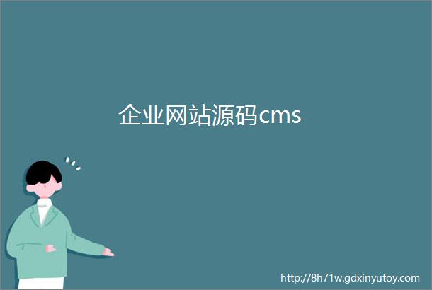 企业网站源码cms